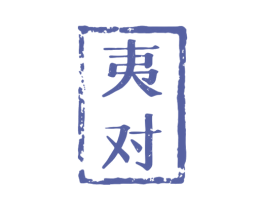 夷对 第30类小食配料商标图样