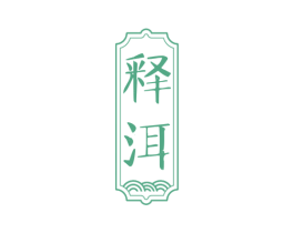 释洱 第30类小食配料商标图样