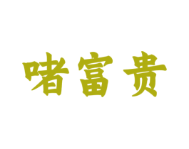 啫富贵 第43类餐饮酒店商标图样