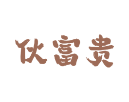 伙富贵 第43类餐饮酒店商标图样