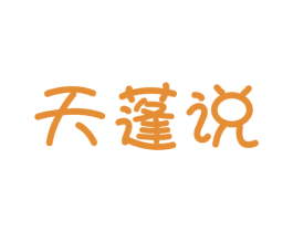 天蓬说 第43类餐饮酒店商标图样