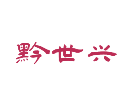 黔世兴 第29类食品商标图样