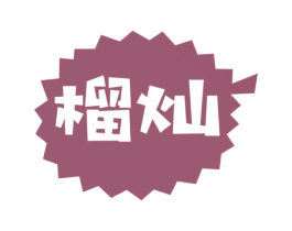 榴灿 第35类广告贸易商标图样