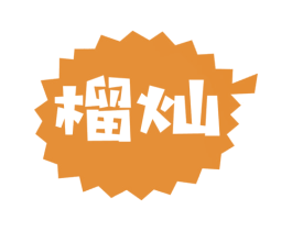 榴灿 第31类水果花木商标图样