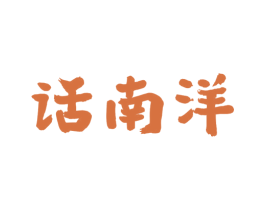话南洋 第30类小食配料商标图样