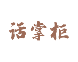 话掌柜 第30类小食配料商标图样