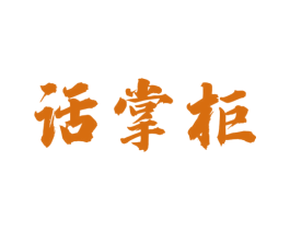 话掌柜 第29类食品商标图样