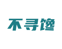 不寻馋 第43类餐饮酒店商标图样