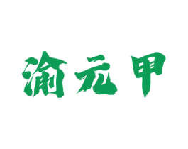 渝元甲 第30类小食配料商标图样