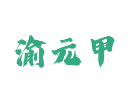渝元甲 第29类食品商标图样