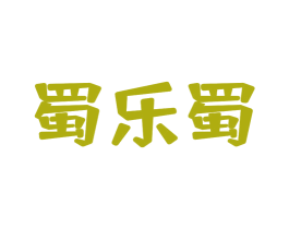 蜀乐蜀 第30类小食配料商标图样