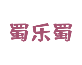 蜀乐蜀 第29类食品商标图样