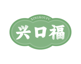 兴口福 第43类餐饮酒店商标图样