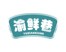 渝鲜巷 第43类餐饮酒店商标图样