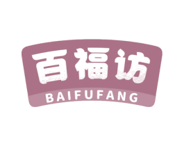 百福访 第30类小食配料商标图样