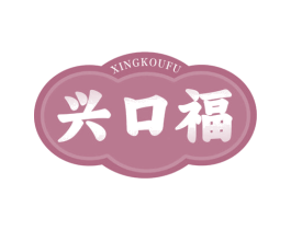 兴口福 第29类食品商标图样