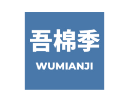 吾棉季 第25类服装鞋帽商标图样