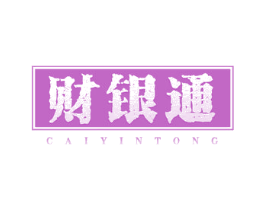 财银通 第14类珠宝钟表商标图样