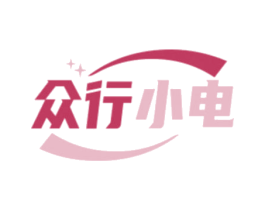 众行小电 第12类运输工具商标图样