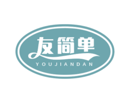 友简单 第30类小食配料商标图样