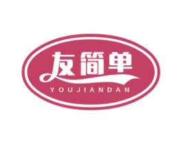 友简单 第29类食品商标图样