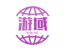 游域 第28类体育玩具商标图样
