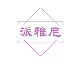 派雅尼 第20类家具商标图样