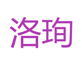 洛珣 第18类皮革箱包商标图样