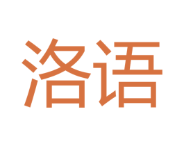 洛语 第18类皮革箱包商标图样