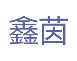 鑫茵 第18类皮革箱包商标图样