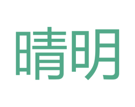 晴明 第18类皮革箱包商标图样