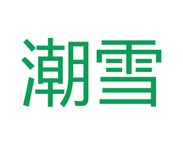 潮雪 第18类皮革箱包商标图样
