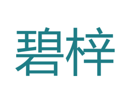 碧梓 第18类皮革箱包商标图样