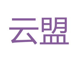 云盟 第18类皮革箱包商标图样