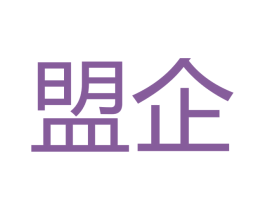 盟企 第18类皮革箱包商标图样