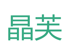 晶芙 第18类皮革箱包商标图样