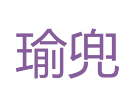 瑜兜 第18类皮革箱包商标图样