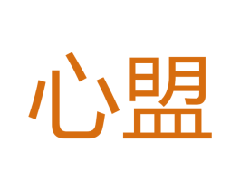 心盟 第18类皮革箱包商标图样