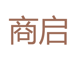 商启 第18类皮革箱包商标图样