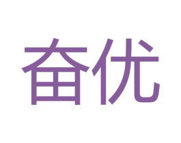 奋优 第18类皮革箱包商标图样
