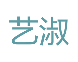 艺淑 第18类皮革箱包商标图样