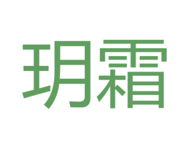 玥霜 第18类皮革箱包商标图样