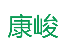 康峻 第18类皮革箱包商标图样