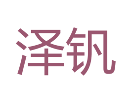泽钒 第18类皮革箱包商标图样