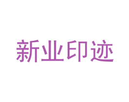 新业印迹 第25类服装鞋帽商标图样
