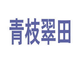 青枝翠田 第13类军火烟火商标图样