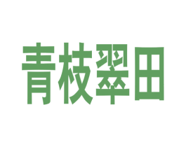 青枝翠田 第35类广告贸易商标图样