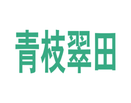 青枝翠田 第36类金融物管商标图样