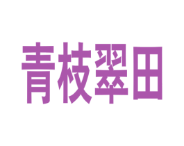 青枝翠田 第17类橡胶制品商标图样