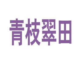 青枝翠田 商标图样